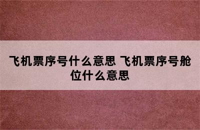 飞机票序号什么意思 飞机票序号舱位什么意思